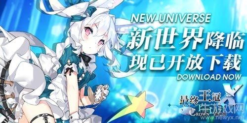 《最終王冠X：新世界》正式服今日開啟！