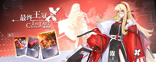 《最終王冠X：新世界》正式服今日開啟！