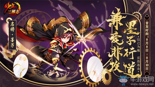 《少年三國志》全新彩金名將墨子登場