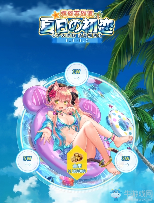 《螺旋英雄譚》開啟七夕全服福利泳裝返場兌換活動！