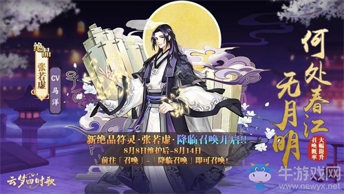 《云夢四時歌》8月8日版本更新 新絕品符靈張若虛降臨召喚