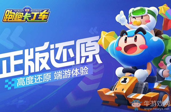 【手游我知道】重溫經典 跑跑卡丁車官方競速版