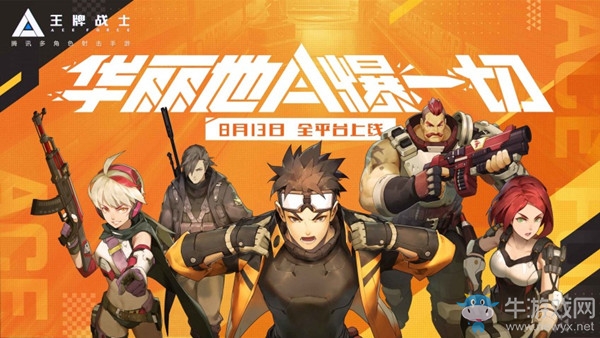 《王牌戰(zhàn)士》今日正式上線