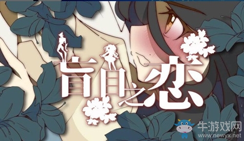 【乙女軼事錄】盲目之戀 愛(ài)與失去愛(ài)