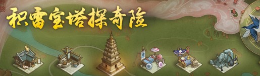 凌云登塔探奇險(xiǎn)，法力齊天戰(zhàn)妖魔 《神都夜行錄》七夕活動(dòng)最后區(qū)域開啟