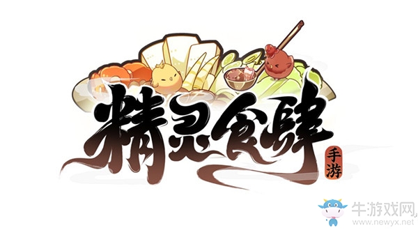 【手游我知道】綺幻美食經(jīng)營手游 精靈食肆
