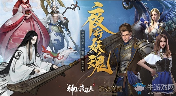 有客自神都來 《獵魂覺醒》X《神都夜行錄》聯(lián)動決定！