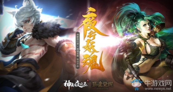 有客自神都來 《獵魂覺醒》X《神都夜行錄》聯(lián)動決定！