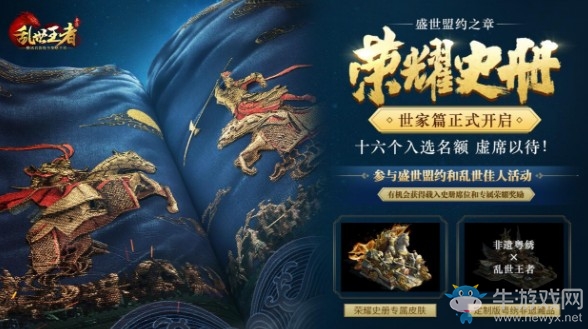 《亂世王者》兩周年慶 《榮耀史冊·世家篇》今日開啟！