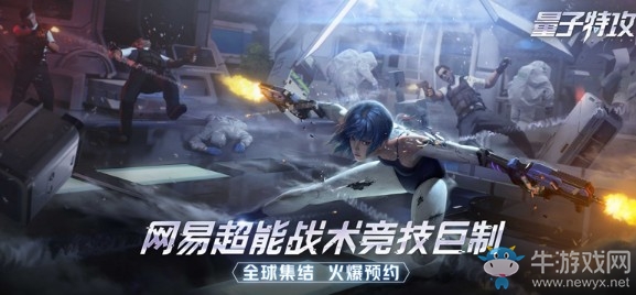 超能特工全球集結！ 網易超能競技《量子特攻》今日終極封測