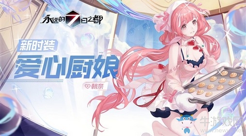 蔚藍(lán)憩息《永遠(yuǎn)的7日之都》全新時裝上線