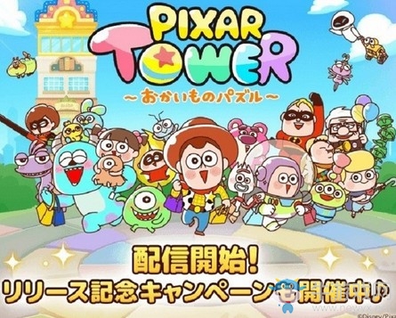 皮克斯粉絲向消除游戲《LINE Pixar Tower》推出