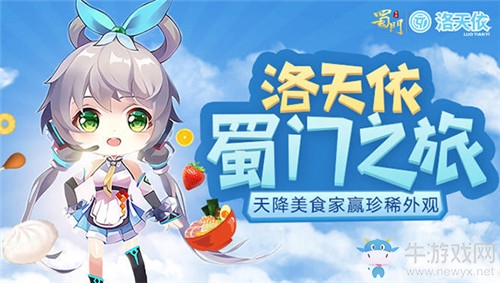 萌動人心 洛天依邀你來《蜀門手游》冒險