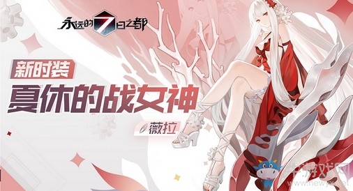 蔚藍(lán)憩息《永遠(yuǎn)的7日之都》全新時裝上線