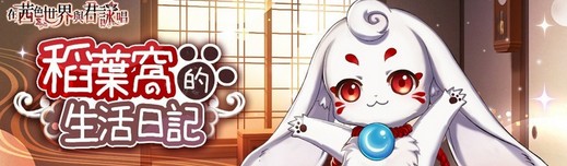 《在茜色世界與君詠唱》排名活動(dòng)開放