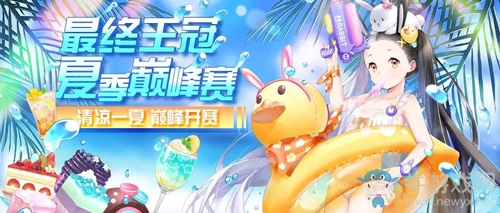 清涼一夏，《最終王冠X：新世界》夏季巔峰賽即將開(kāi)賽！