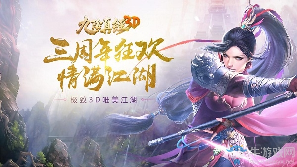 江湖同行，三生有幸！《九陰真經3D》三周年資料片今日上線！