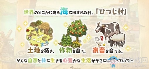 《牧羊村》推出手機(jī)版續(xù)作《樂園生活牧羊村》