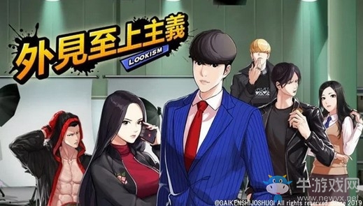 漫改手游《外貌至上主義》日服將于本月推出