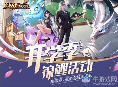 集徽章抽校園皮膚 《決戰(zhàn)！平安京》開學(xué)季活動(dòng)正式開啟