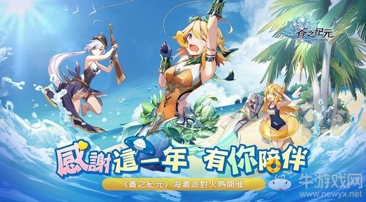 《蒼之紀(jì)元》周年慶典進(jìn)行中 全新泳裝英雄實裝