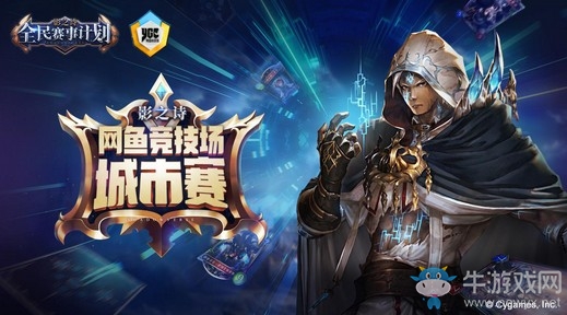 網(wǎng)聚戰(zhàn)魂 王者之爭！網(wǎng)魚競技場《影之詩》城市巡回賽火熱開啟！