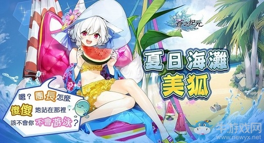 《蒼之紀(jì)元》周年慶典進(jìn)行中 全新泳裝英雄實裝