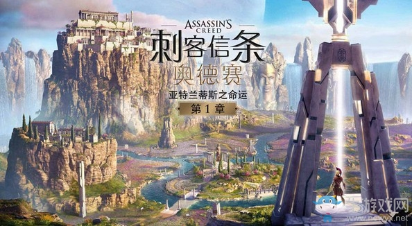 育碧喜加一！《AC奧德賽》DLC亞特蘭蒂斯之命運免費領取地址