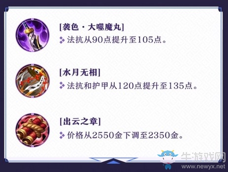 更多出裝選擇 《決戰(zhàn)！平安京》 S6賽季中裝備調(diào)整