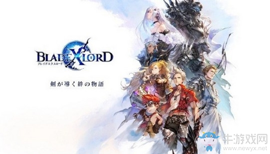 早貸久敏RPG 手游《Blade X Lord》CBT 資格開(kāi)放申請(qǐng)
