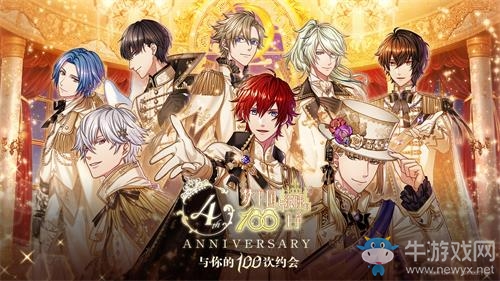 相遇即是命運：《夢100》四周年，與你開啟第100次約會……