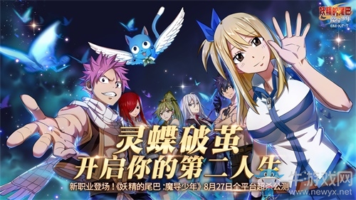 新職業登場！《妖精的尾巴：魔導少年》 靈蝶破繭震撼公測