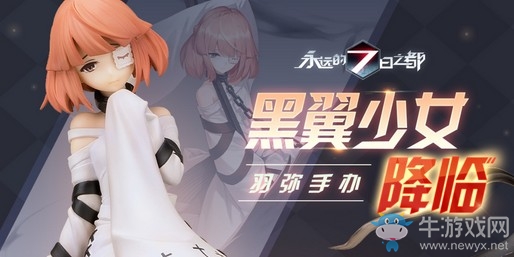 黑翼少女降臨現(xiàn)世！《永遠(yuǎn)的7日之都》羽彌手辦預(yù)售正式開啟