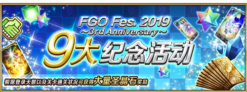 《Fate/Grand Order》三周年慶典開(kāi)啟！FES2019正式開(kāi)幕