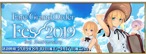 《Fate/Grand Order》三周年慶典開(kāi)啟！FES2019正式開(kāi)幕