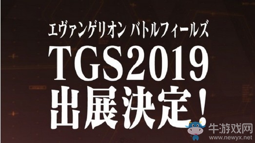 《EVA Battlefields》將參加TGS2019