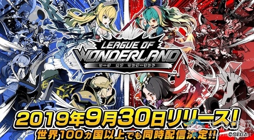 SEGA《League Of Wonderland》9月30日正式推出