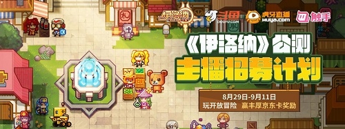 《伊洛納》主播招募計(jì)劃開啟，萬元京東卡等你來領(lǐng)！