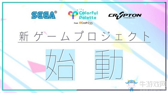 意在推廣初音未來 手游《Project Sekai》公開