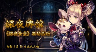 《影之詩》x《深夜食堂》聯(lián)動開啟 深夜牌館從不打烊！