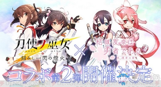 《刀使的巫女》《結(jié)城友奈是勇者》聯(lián)動(dòng)第二彈開(kāi)啟