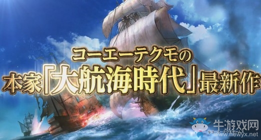 《大航海時(shí)代6》首支宣傳片公布 玩法豐富自由度超高