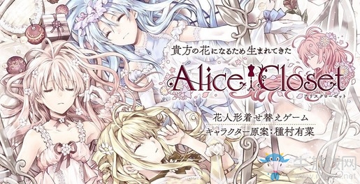 換裝游戲《Alice Closet》正式上線
