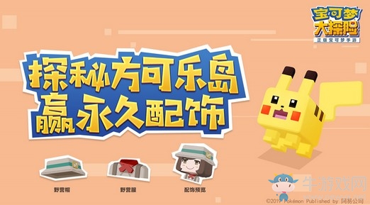 《寶可夢(mèng)大探險(xiǎn)》9月6日開啟方可樂島奇遇測(cè)試