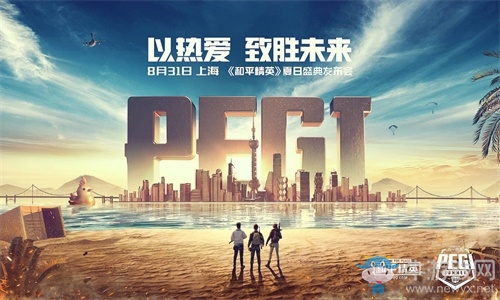 熱愛致勝！《和平精英》PEGI夏日盛典，群星閃耀，即刻開啟