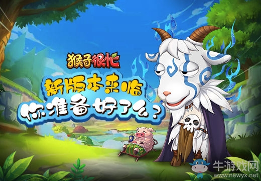 《猴子很忙》新版本來臨，你準備好了么？