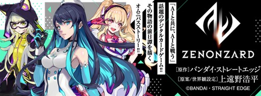 萬代AI卡牌對戰(zhàn)游戲《ZENONZARD》9月10日推出