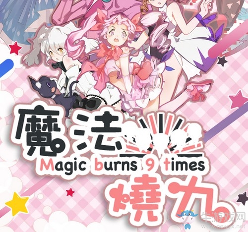 放置類魔法少女游戲《魔法燒九》即將上市
