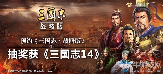 預(yù)約抽《三國志14》 光榮社長證言《三國志?戰(zhàn)略版》