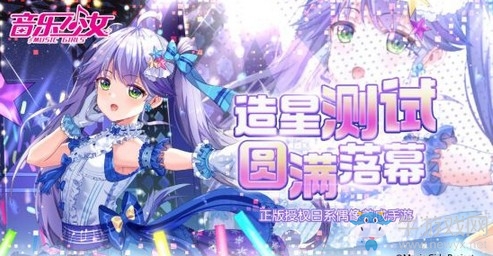 日系偶像養(yǎng)成手游《音樂少女》造星測試圓滿落幕